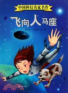 飛向人馬座：中國科幻名家名作（簡體書）