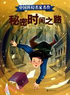 秘密時間之路：中國科幻名家名作（簡體書）