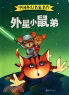 外星小鼠弟：中國科幻名家名作（簡體書）