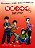 與校長PK：嘎嘣小子傳4（簡體書）