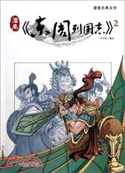 漫畫《東周列國志》2（簡體書）