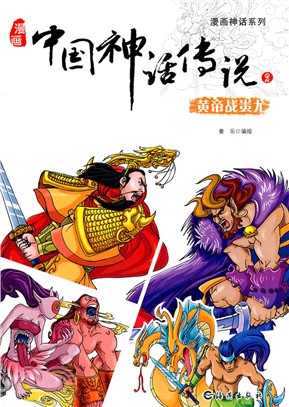 黃帝戰蚩尤：漫畫中國神話傳說2（簡體書）