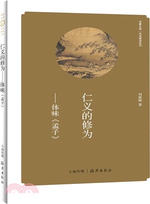 仁義的修為：體味《孟子》（簡體書）