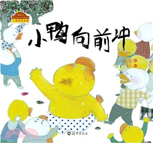 小鴨向前衝（簡體書）