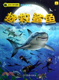 出生入死大冒險．神秘海洋 3：拯救鯊魚（簡體書）