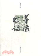 茅盾書話（簡體書）