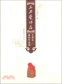 三石齋印存（簡體書）