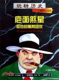 疤面煞星和他的黑幫團夥（簡體書）