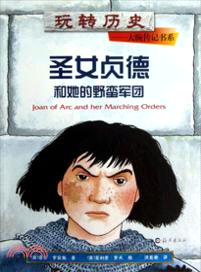 聖女貞德和她的野蠻軍團（簡體書）