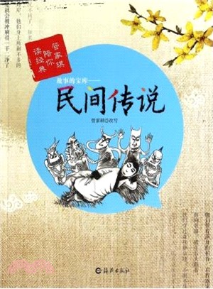 故事的寶庫：民間傳說（簡體書）