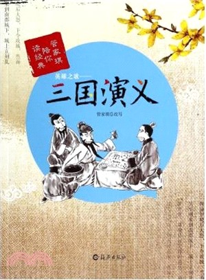 管英雄之歌：三國演義（簡體書）