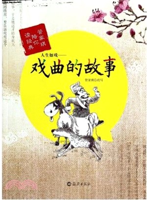 人生如戲：戲曲的故事（簡體書）