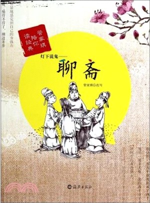 燈下說鬼：聊齋（簡體書）