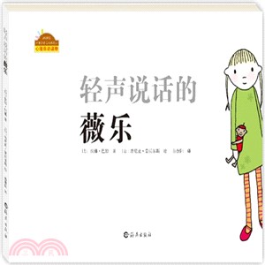 輕聲說話的薇樂（簡體書）