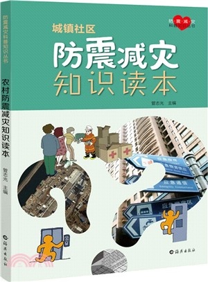 城鎮社區防震減災知識讀本（簡體書）