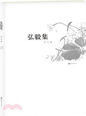 弘毅集（簡體書）