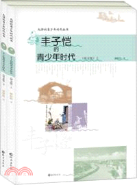豐子愷的青少年時代(全二冊‧圖文版)（簡體書）