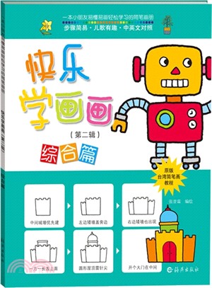 快樂學畫畫：綜合篇（簡體書）