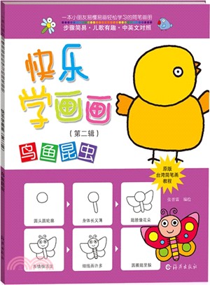 快樂學畫畫：鳥魚昆蟲（簡體書）