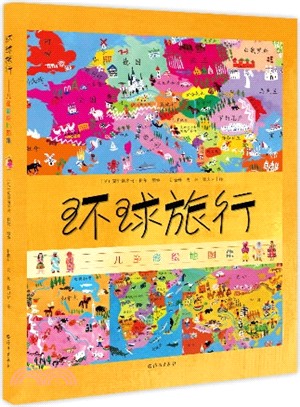 環球旅行：兒童彩繪地圖集（簡體書）