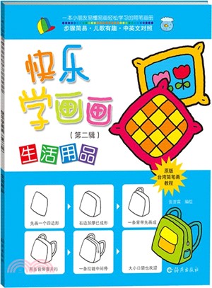 快樂學畫畫：生活用品（簡體書）