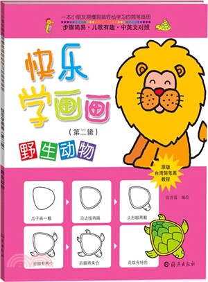 快樂學畫畫：野生動物（簡體書）