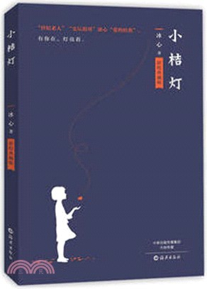 小桔燈（簡體書）