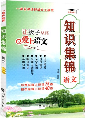 小學語文知識集錦（簡體書）