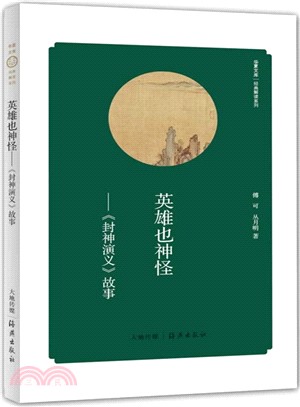 英雄也神怪：《封神演義》故事（簡體書）