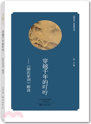 穿越千年的叮嚀：《顏氏家訓》解讀（簡體書）