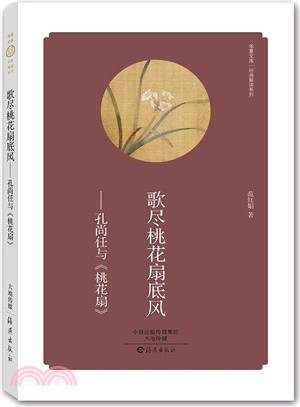 歌盡桃花扇底風：孔尚任與《桃花扇》（簡體書）