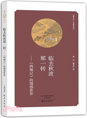 臨去秋波那一轉：《西廂記》的情感世界（簡體書）