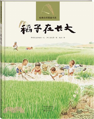 稻子在長大（簡體書）