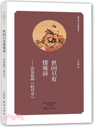 世間只有情難訴：湯顯祖和《牡丹亭》（簡體書）