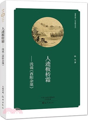 人跡板橋霜：淺說《酉陽雜俎》（簡體書）