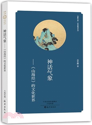 神話氣象：《山海經》的文化世界（簡體書）