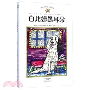 世界大師童書典藏館：白比姆黑耳朵（簡體書）