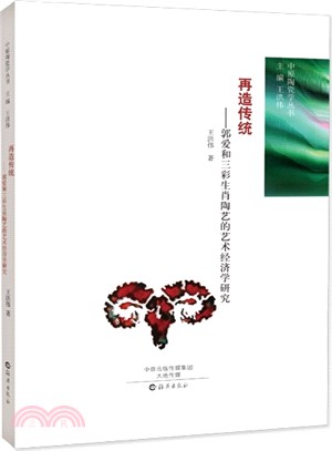 再造傳統：郭愛和三彩生肖陶藝的藝術經濟學研究（簡體書）