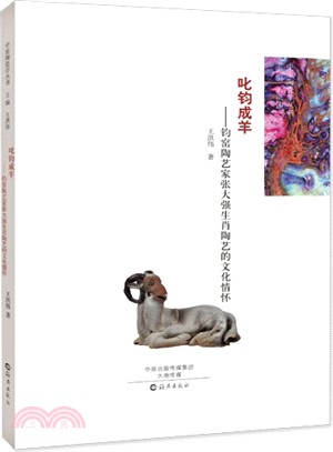 叱鈞成羊：鈞窯陶藝家張大強生肖陶藝的文化情懷（簡體書）