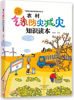 農村氣象防災減災知識讀本（簡體書）