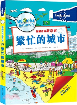 探秘世界新奇書：繁忙的城市（簡體書）