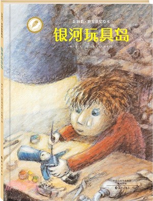 金羽毛‧世界獲獎繪本：銀河玩具島（簡體書）