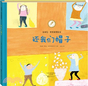 還我們帽子（簡體書）