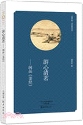 遊心清茗：閑品《茶經》（簡體書）