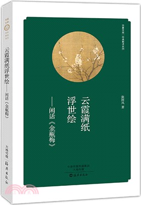 雲霞滿紙浮世繪：閒話金瓶梅（簡體書）