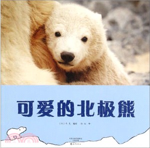 可愛的北極熊（簡體書）