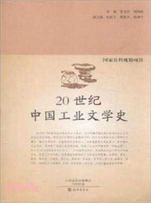 20世紀中國工業文學史（簡體書）