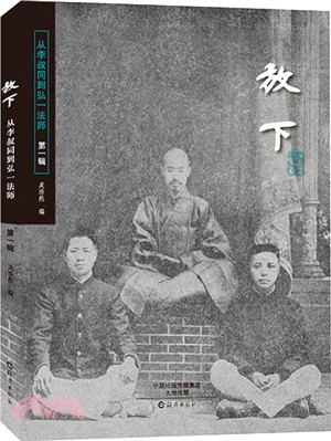 放下：從李叔同到弘一法師(第一輯)（簡體書）