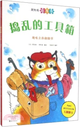 趣味立體翻翻書：搗亂的工具箱（簡體書）