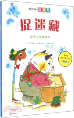 趣味立體翻翻書：捉迷藏（簡體書）